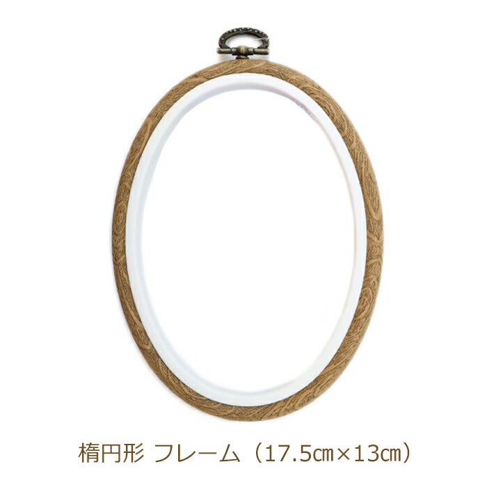 フレーム 楕円形 17.5cm×13cm 刺しゅう枠 MV0034/175 WOOD 刺繍枠 楕円