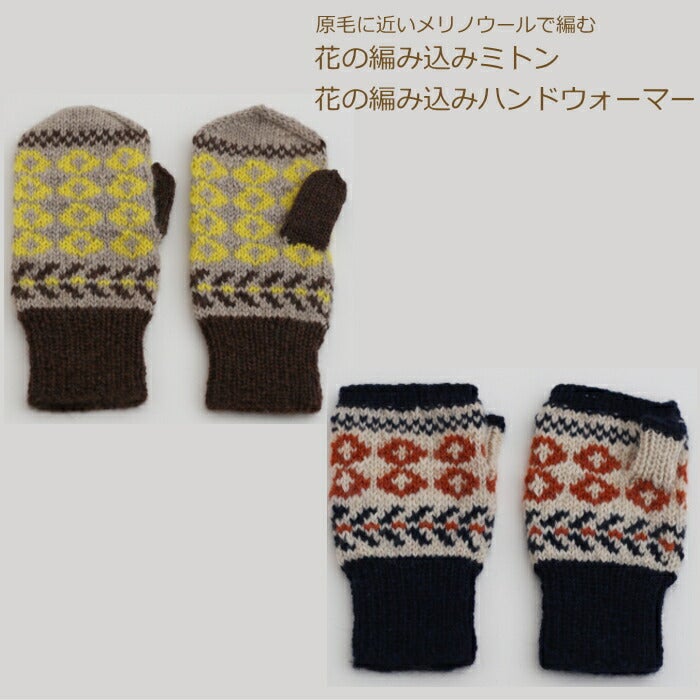 編み図付き キット 花の編み込み ミトン・ハンドウォーマー 21W-0203