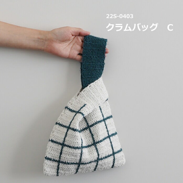 編み図付き(22S-0403) クラムバッグ C キット カーリーコットン 手編み
