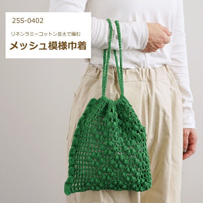 【＊M!LKティー＊】グリーンの生地　ツリーの手刺繍　巾着　　ハンドメイド 編み図付き キット メッシュ模様巾着 25S-0402 リネンラミーコットン