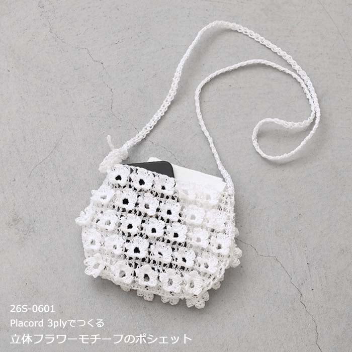 編み図付き キット 立体フラワーモチーフのポシェット 26S-0601 バッグ