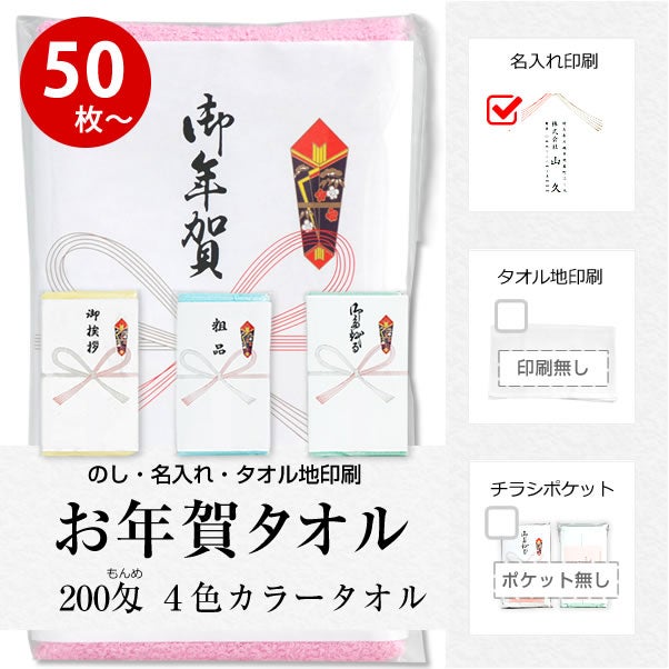 粗品タオル お年賀 タオル のし名入れ付き カラータオル 同色50枚以上