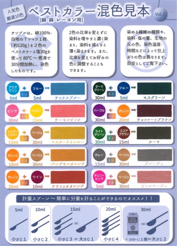 染料 液体 ベストカラーミニ 30ml 布用(綿・麻・レーヨン) 衣類