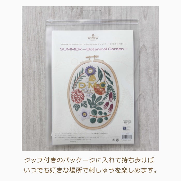 樋口愉美子 刺しゅう キット 夏 SUMMER -Botanicalgarden- 草花