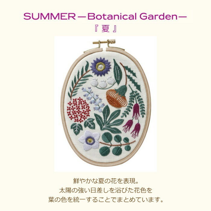 樋口愉美子 刺しゅう キット 夏 SUMMER -Botanicalgarden- 草花