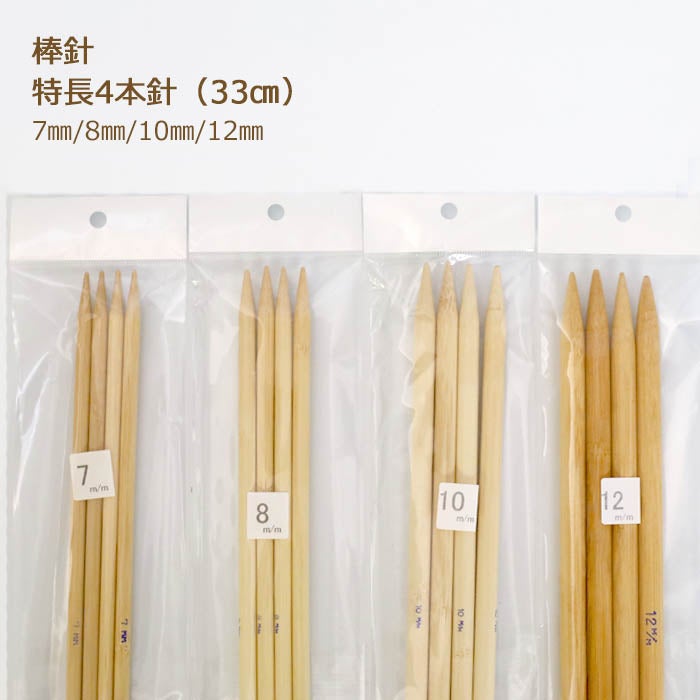 棒針 特長4本針 7mm 8mm 10mm 12mm 33cm ゴールドシャルマン印 竹製