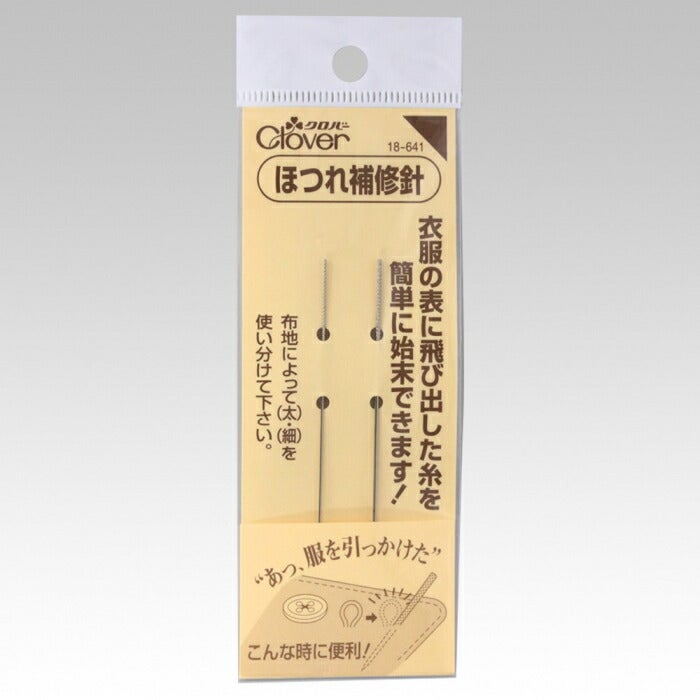 ほつれ補修針 18-641 補修用品 ほつれ clv ネコポス可 クロバー 手芸の