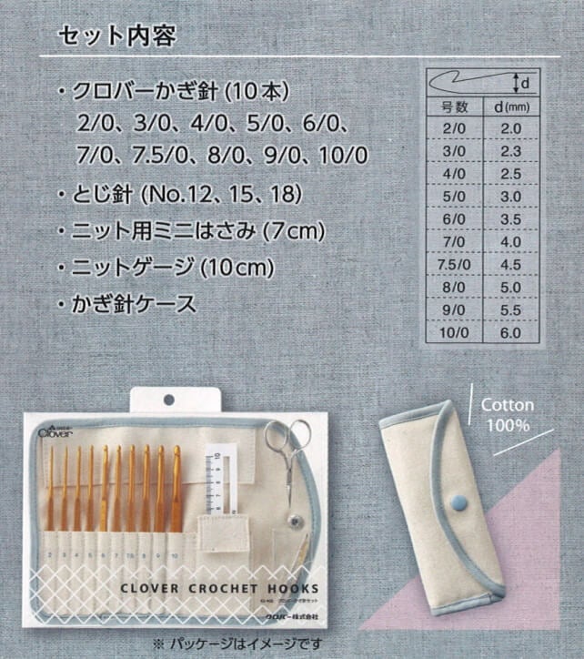 クロバーかぎ針セット 43-405 clv クロバー ネコポス可 手芸の山久