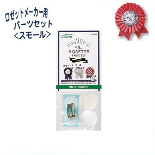 ロゼットメーカー用パーツセット ＜スモール＞ 57-907 ネコポス可