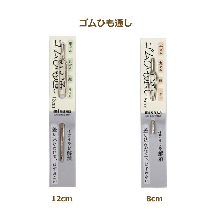 ゴムひも通し 12cm 8cm No.8156 No.8157 ネコポス可 ミササ 手芸の山久