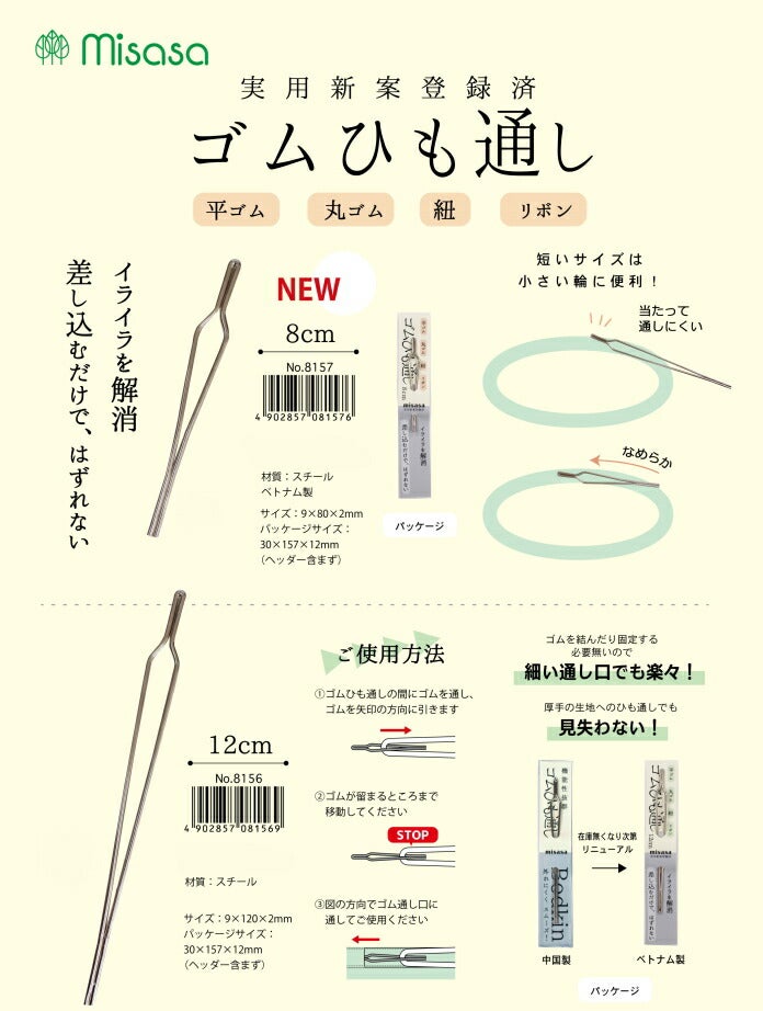 ゴムひも通し 12cm 8cm No.8156 No.8157 ネコポス可 ミササ 手芸の山久