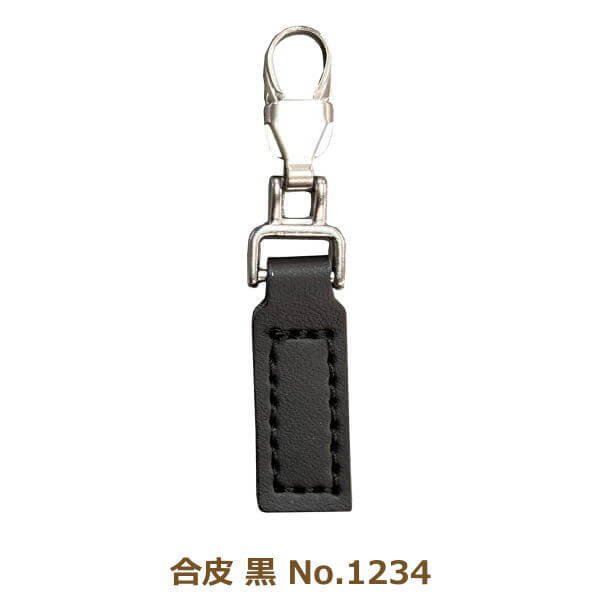ファスナーチャーム 合皮 黒 No.1234 引き手 金具 付け替え パーツ