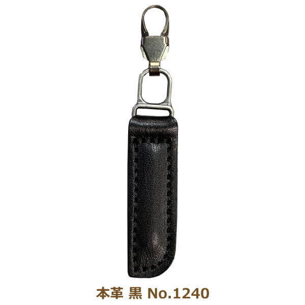 ファスナーチャーム 本革 黒 No.1240 引き手 金具 付け替え パーツ