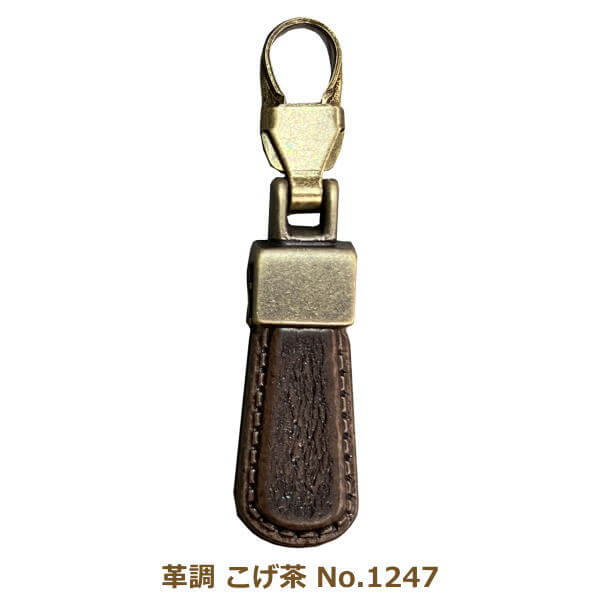 ファスナーチャーム 革調 こげ茶 No.1247 引き手 金具 付け替え パーツ