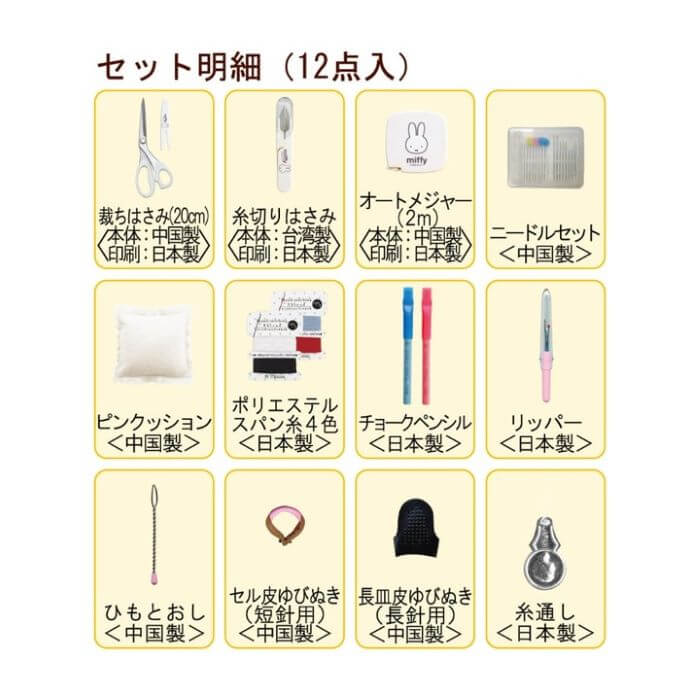 裁縫セット ミッフィー ソーイングセット ファスナーバッグ フェイス
