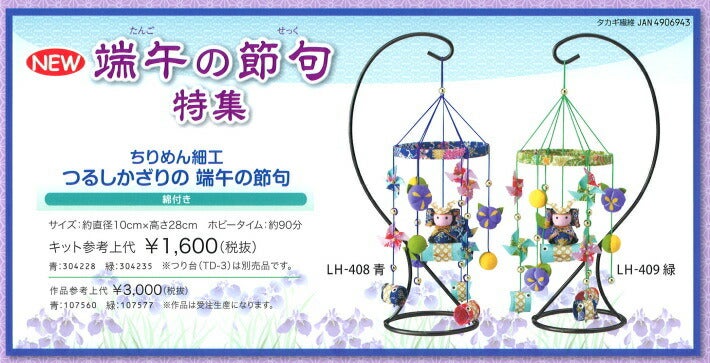 ちりめん細工 つるし飾り 手作り キット つるしかざりの端午の節句