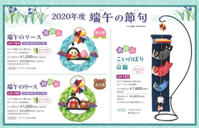 五月人形 つまみ細工 キット 端午のリース 桃太郎 LH-164 取寄せ商品