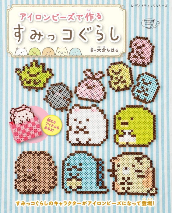 本 アイロンビーズで作る すみっコぐらし S4921 アイロンビーズ