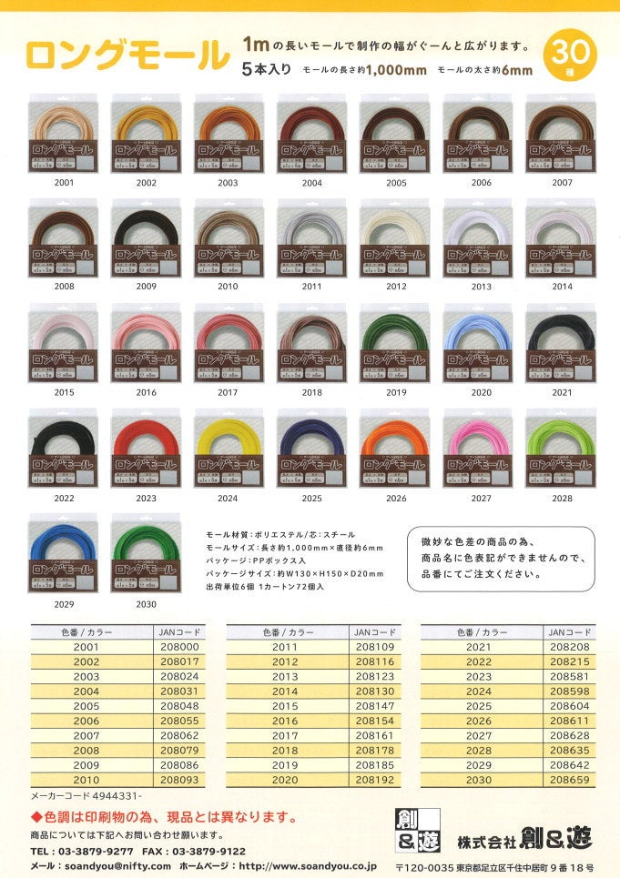 ロングモール 約1m×5本入 その2 （2016～2030） モールアート モール