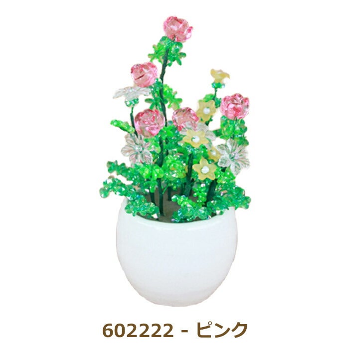 盆栽 ミニ 山久オリジナルビーズフラワーアレンジキット ばらとゆりと