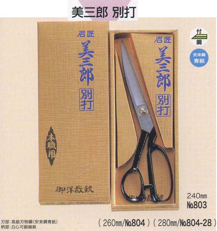 美鈴 803 美三郎別打はさみ 240mm naka 手芸の山久 | 手芸の山久 公式