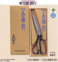 美鈴 803 美三郎別打はさみ 240mm naka 手芸の山久 | 手芸の山久 公式