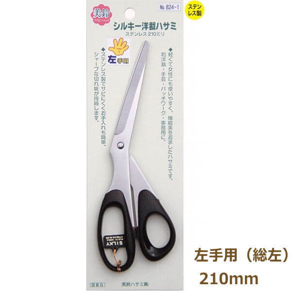 美鈴 シルキーはさみ 210mm 左手用（総左利） 824-1 ソーイング ハサミ