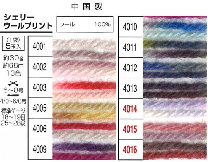 シェリーウールプリント 同色5玉単位 元廣 手芸の山久 | 手芸の山久