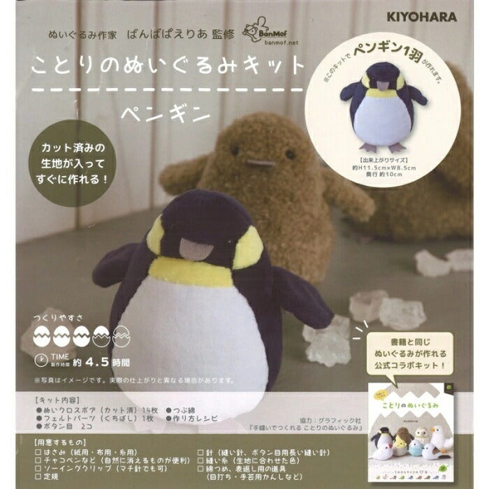 ぬいぐるみ 手作り キット ことりのぬいぐるみキット ペンギン NUBK-03
