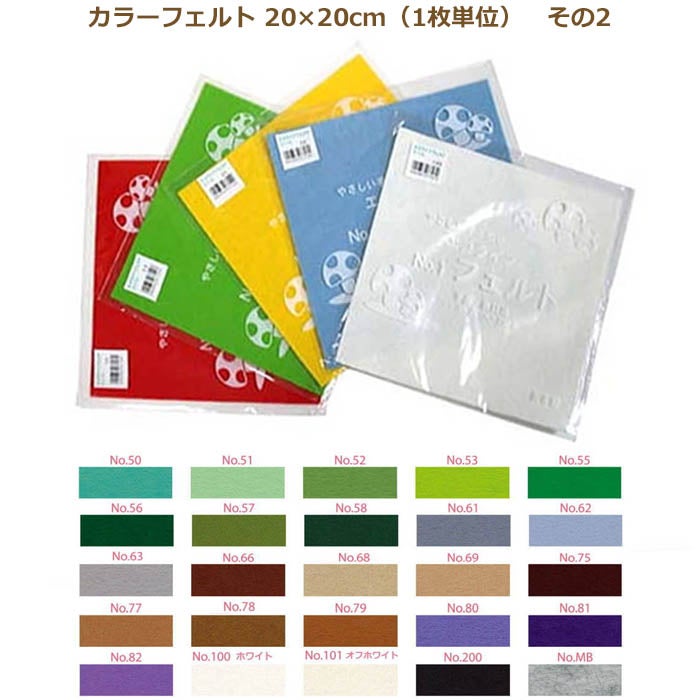 カラーフェルト エコライフ フェルト 20×20cm 1枚単位 その2 フエルト