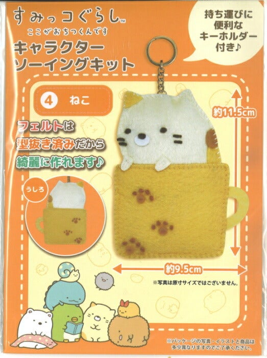 手芸キット すみっコぐらし ここがおちつくんです キャラクター