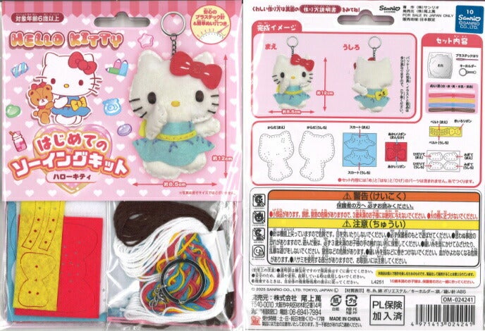 手芸キット はじめてのソーイングキット ハローキティ OM-024241