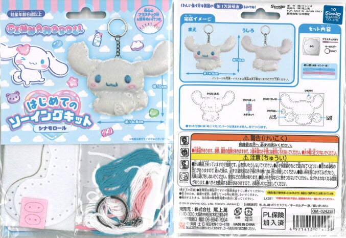 手芸キット はじめてのソーイングキット シナモロール OM-024258