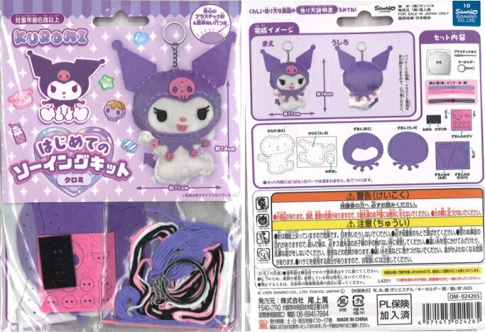 手芸キット はじめてのソーイングキット クロミ OM-024265 サンリオ