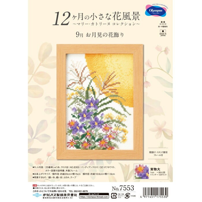 クロスステッチ 刺繍 キット 12ヶ月の小さな花風景 9月 お月見の花飾り