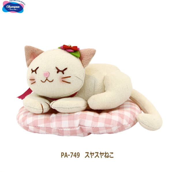 ぬいぐるみキット スヤスヤねこ PA-749 オリムパス 手芸の山久 | 手芸