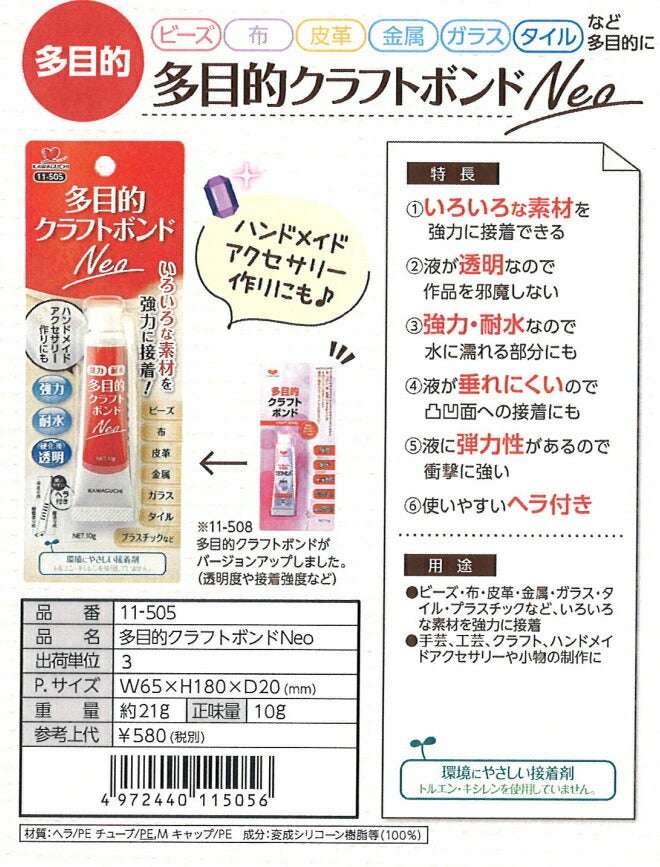 多目的クラフト接着剤Neo 11-505 ネコポス可 ttk KAWAGUCHI 手芸の山久