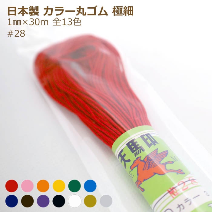 カラー 丸ゴム 極細 1mm 30mカセ巻 ＃28 細丸 ゴム ラッピング 日本
