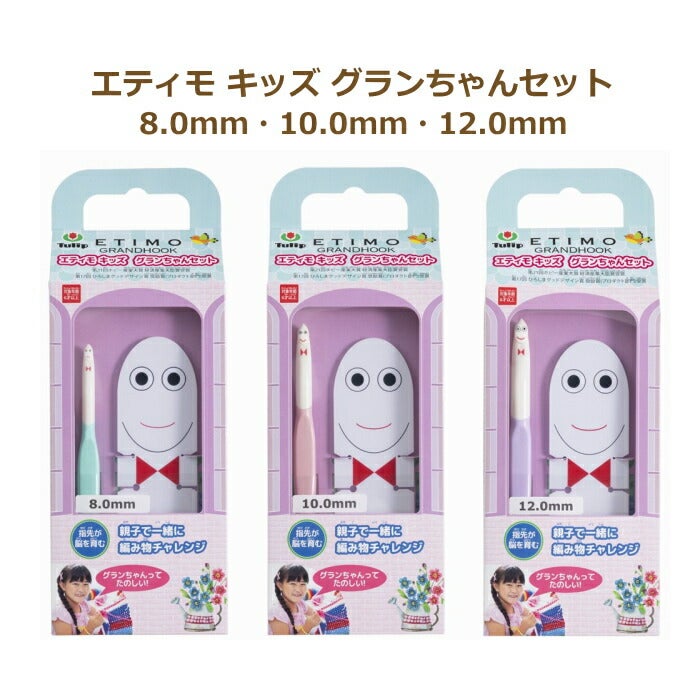 かぎ針 エティモ キッズ グランちゃんセット ETIMO グリップ付かぎ針