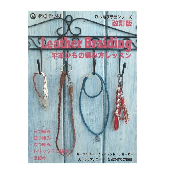 本 Leather Braiding 平革ひもの編み方レッスン MA5057 100円ブック