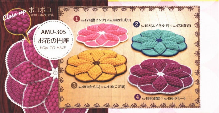 ハマナカ ボニーで編む お花の円座 やさしく編める円座キット 編み図