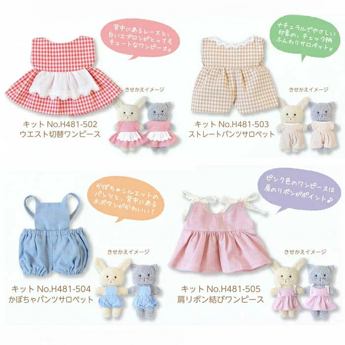 キット ふわふわきせかえぬいぐるみ かぼちゃパンツサロペット H481