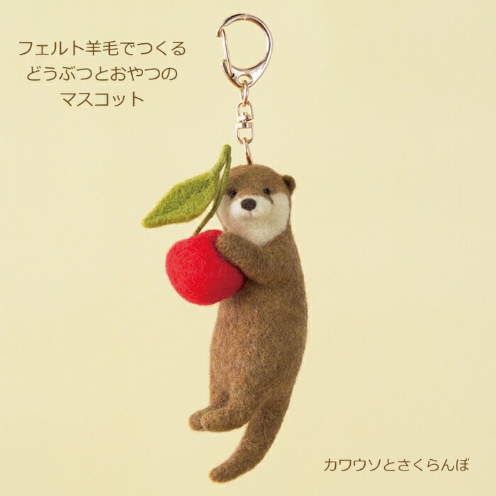 フェルト羊毛でつくる どうぶつとおやつのマスコット カワウソと