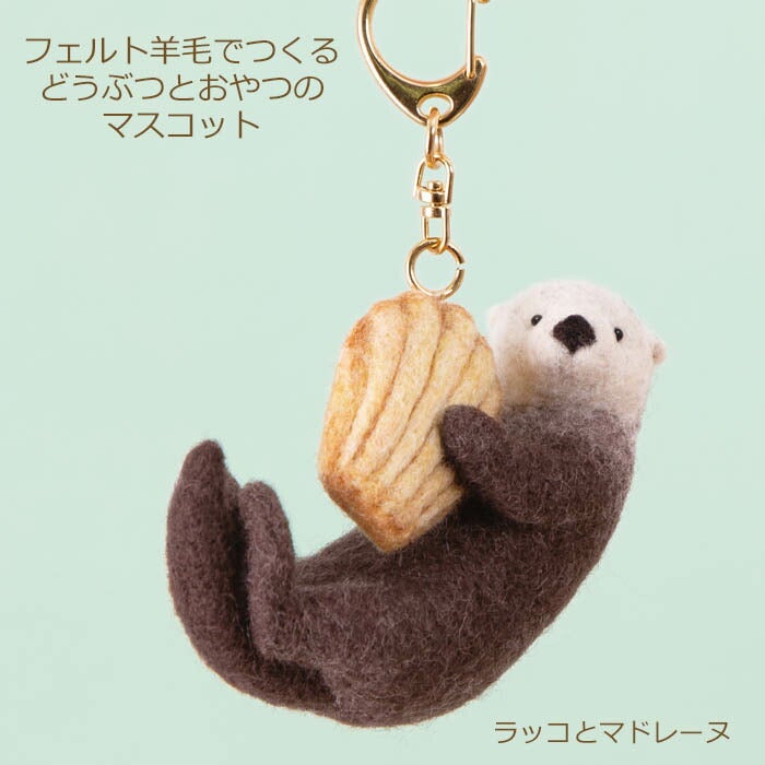 羊毛フェルト キット フェルト羊毛でつくるどうぶつとおやつの