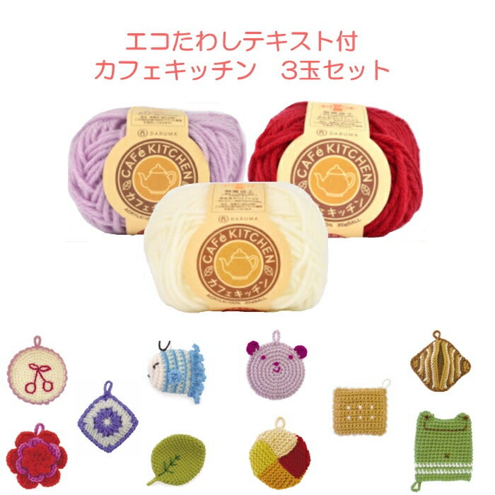 エコたわしテキスト付 カフェキッチン 3玉セット アクリルたわし 並太