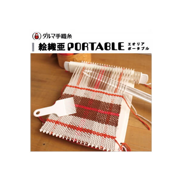 織り機 絵織亜PORTABLE 織機 ダルマ ykt 手芸の山久 | 手芸の山久 公式