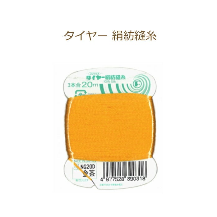 織物用絹糸です タイヤー 絹紡縫糸 3本合 20m MX02D 金茶 ふとんとじ用 絹紡糸 手