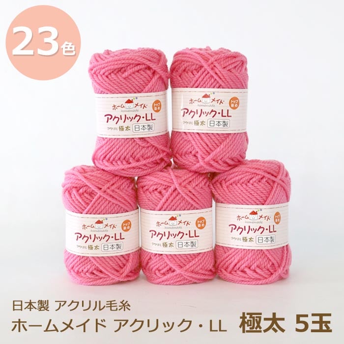 アクリル毛糸 極太 ホームメイド アクリックLL 極太 同色5玉1袋単位