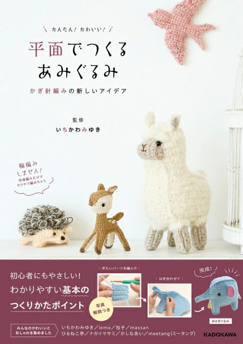 本 かんたん！かわいい！ 平面でつくるあみぐるみ かぎ針編みの新しい