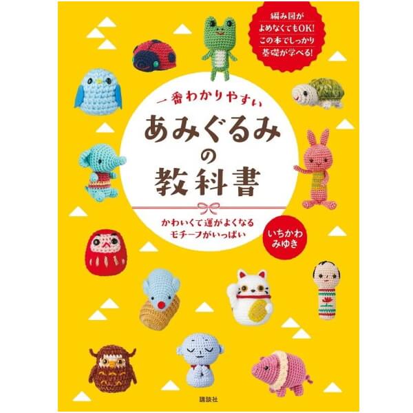 本 一番わかりやすいあみぐるみの教科書 C5076 講談社 ネコポス可 手芸